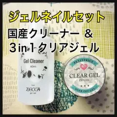 【匿名発送】2点セット★3in1クリアジェルu0026国産クリーナー