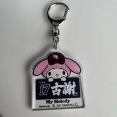 マイメロ楽天古謝アクリルキーホルダー