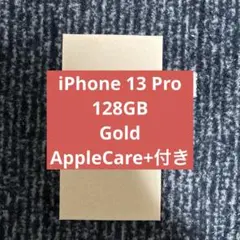 iPhone 13 Pro 128GB Gold 新品未開封 AppleCare