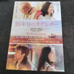 映画35年目のラブレター フライヤー