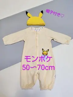 モンポケドレスオール　帽子付き　50〜70cm