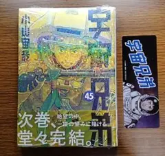 【未開封】 宇宙兄弟 45巻 ブックマーク付き