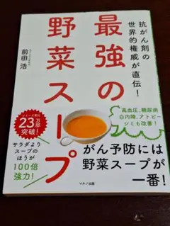 最強の野菜スープ