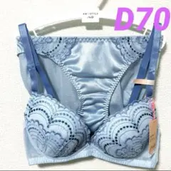 新品 アモスタイル ブラジャー＆ショーツ D70 ライトブルー