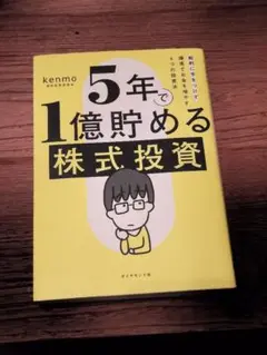 5年で1億貯める株式投資 : 給料に手をつけず爆速でお金を増やす4つの投資法