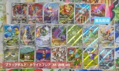 ポケモンカード ブラックボルト・ホワイトフレア AR 20枚 まとめ set