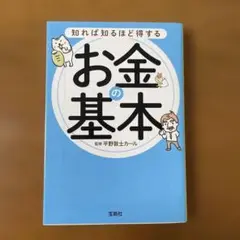 知れば知るほど得するお金の基本