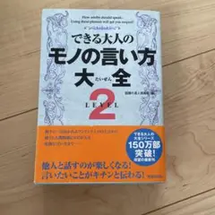 できる大人のモノの言い方大全 2　381ページ