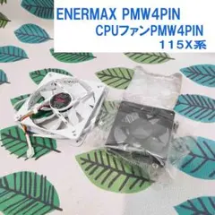 ENERMAX UCCLA12P PMW4PIN ＋ CPUファンPMW4PIN