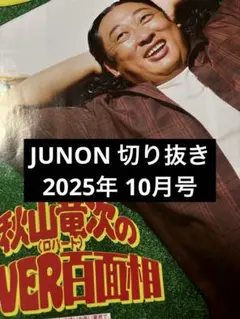 JUNON 切り抜き 2025年 10月号 秋山竜次