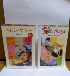 ヘレン・ケラー、魔女はプリンセス 2冊セット