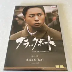 ブラックボード 第一夜 軍国主義[未来] 櫻井翔　菅田将暉太賀
