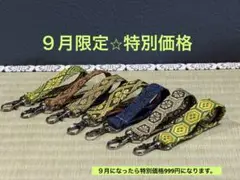 【９月限定⭐︎特別価格】　畳縁　キーホルダー　７点　かばん　ポーチ　鍵　新品
