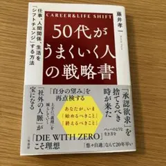50代がうまくいく人の戦略書 : 仕事、人間関係、生活を「シフトチェンジ」する…