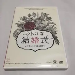 舞台　小さな結婚式　DVD 劇団TEAM-ODAC