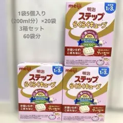 明治 ステップ　らくらくキューブ 3箱セット　60個