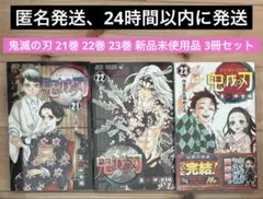 匿名発送 鬼滅の刃 21巻 22巻 23巻 新品未使用品 3冊セット