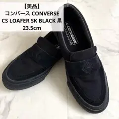 【美品.レア】コンバース CS LOAFER SK 1CL764