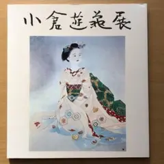 2025年最新】小倉遊亀画集の人気アイテム - メルカリ