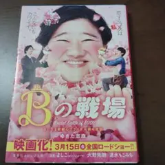 Bの戦場 さいたま新都心ブライダル課の攻防