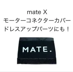 入手困難 1点のみ！クラファン時代の mate X 純正モーターコネクターカバー