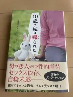 10歳で私は穢された