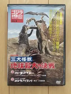 ゴジラ　三大怪獣 地球最大の決戦 DVD