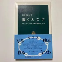 （帯付）眠りと文学 プルースト、カフカ、谷崎は何を描いたか