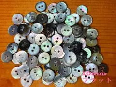 黒蝶貝ボタン 10mm 100個セット