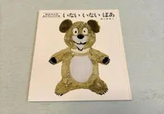 【絵本】いないいないばぁ【美品】