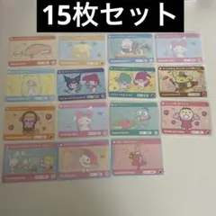 サンリオ　カードダス　15枚セット