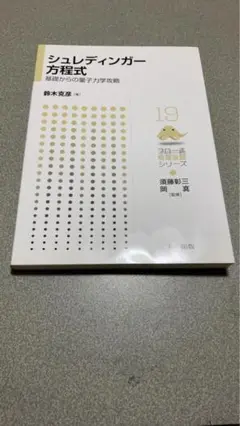 シュレディンガー方程式 19