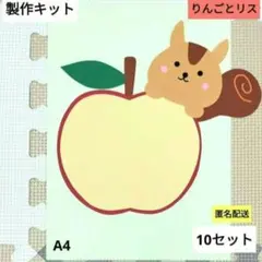 りんごとリス　製作キット　保育　壁面　保育園　製作　秋　9月　10月