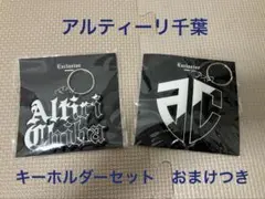 アルティーリ千葉　キーホルダーセット【おまけステッカーつき】