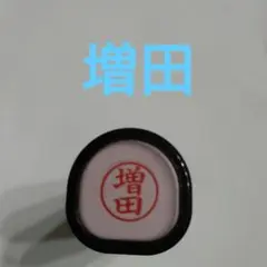 シャチハタ ネーム9 増田
