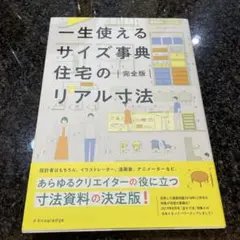 【美品】一生使えるサイズ事典 住宅のリアル寸法 完全版