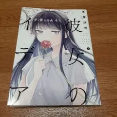 彼女のイデア 1