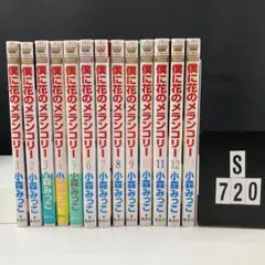 僕に花のメランコリー 全巻セット B4-5Y7.20