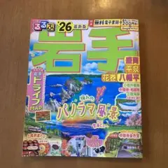 るるぶ☆岩手県観光ガイド 2026年版