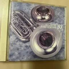 日本の吹奏楽'93～第41回全日本吹奏楽コンクール実況録音盤Vol.6高等学校編