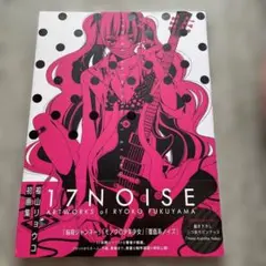 福山リョウコ 初画集/17NOISE ARTWORKS