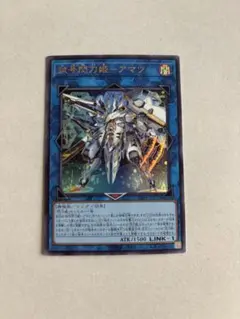 遊戯王　試号閃刀姫ーアマツ