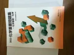 2022 化学重要問題集