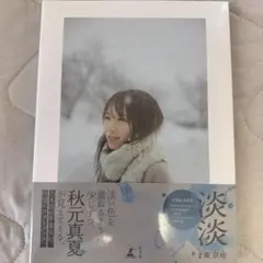秋元真夏　フォトブック　淡淡