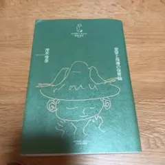 受容と指導の保育論