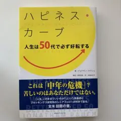 ハピネス・カーブ 人生は50代で必ず好転する