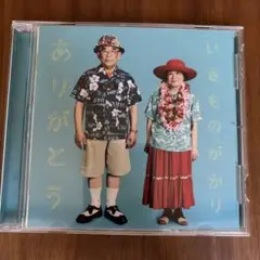 ありがとう