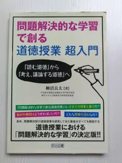 問題解決的な学習で創る道徳授業 超入門 「読む道徳」から「考え、議論する道徳」へ