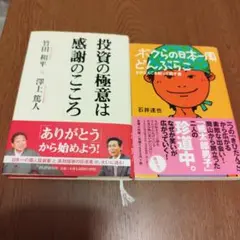 【2冊組】投資の極意は「感謝のこころ」「ボクらの日本一周どんぶらこ」
