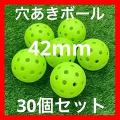 42mm穴あきボール 30個セット 野球　ソフトボール　ゴルフバッティング練習